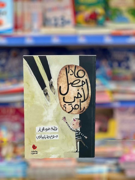 ماذا حصل لاخي رامز
